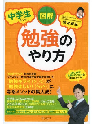 cover image of 図解 中学生からの勉強のやり方